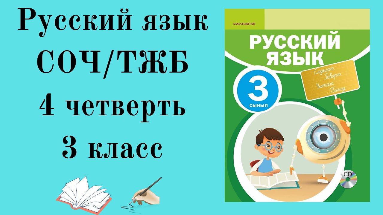 3 КЛАСС РУССКИЙ ЯЗЫК СОЧ 4 четверть.3 сынып орыс тілі ТЖБ 4 то?сан. ТЖБ ...