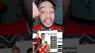 قايمه محترفين منتخب مصر صلاح وتريزيجيه واسماء غريبه مين دول 😱🔥 #football #مصر #الاهلي #الزمالك