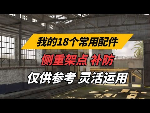 【使命召唤手游】这就是我的常用配件 主打架点 补防  #不二哥哥Codm