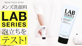 高級！税込4000円以上のメンズ洗顔料LAB SERIES（アラミスラボシリーズ）の泡立ちや近い心地って実際どうなの？