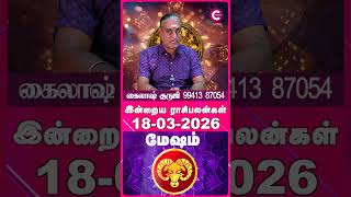 Mesham 18-03-2026 Daily Rasi Palan Tamil - Kailash Guruji - #shorts #shortvideo #astrology