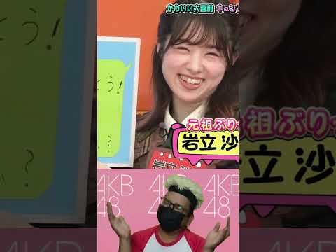 Iwatate Saho 3 - Kyun Grand Prix AKBINGO! NEO | AKB48 | JKT48 | Idol 48 #short #shorts #shortvideo