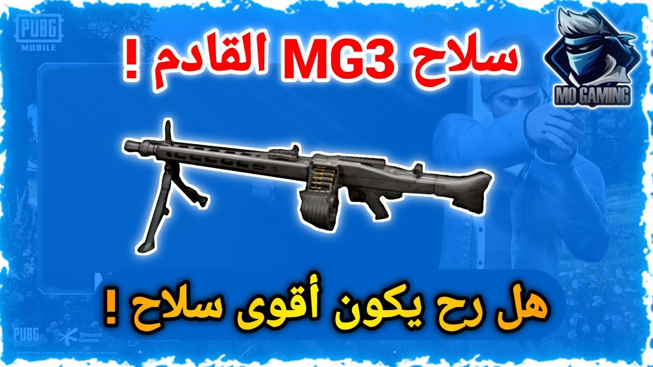 سلاح mg3