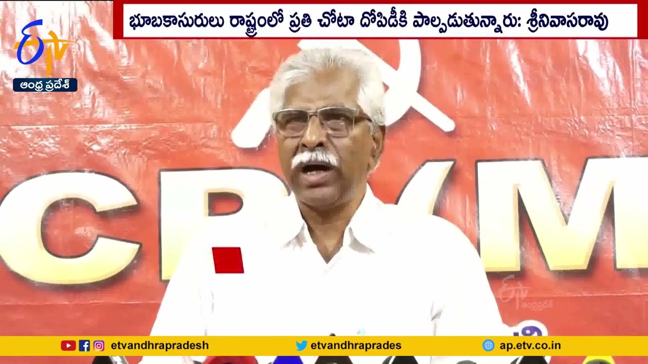 6-lakhs-acers-encroached-with-support-of-ycp-cpm-leader-srinivasa-rao