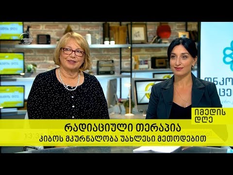 რადიაციული თერაპია - კიბოს მკურნალობა უახლესი მეთოდებით