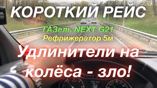 Короткий рейс по адекватной ставке ГАЗель NEXT G2,5 Рефрижератор 5м