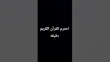 احترم القرآن الكريم دقيقه