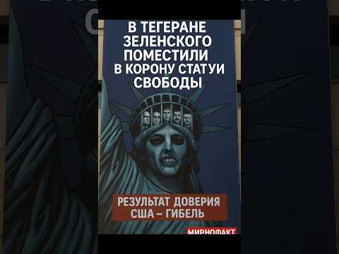 В Тегеране Зеленского поместили в корону Статуи Свободы