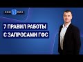 7 правил работы с запросами ГФС / 7 правил роботи із запитами ДФС