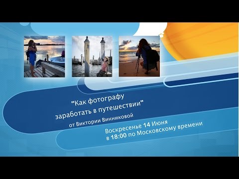 КАК ФОТОГРАФУ ЗАРАБОТАТЬ В ПУТЕШЕСТВИИ СПОСОБОВ ЗАРАБОТКА ФОТОГРАФА В ПУТЕШЕСТВИИ-20-08-2015