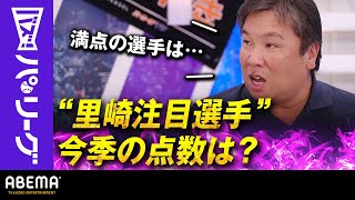 【ネクストブレイク候補選手通信簿】「走攻守すべて頑張れた！これは満点!!」里崎さんがシーズン前に予想した選手を採点｜ABEMAバズ！パ・リーグ