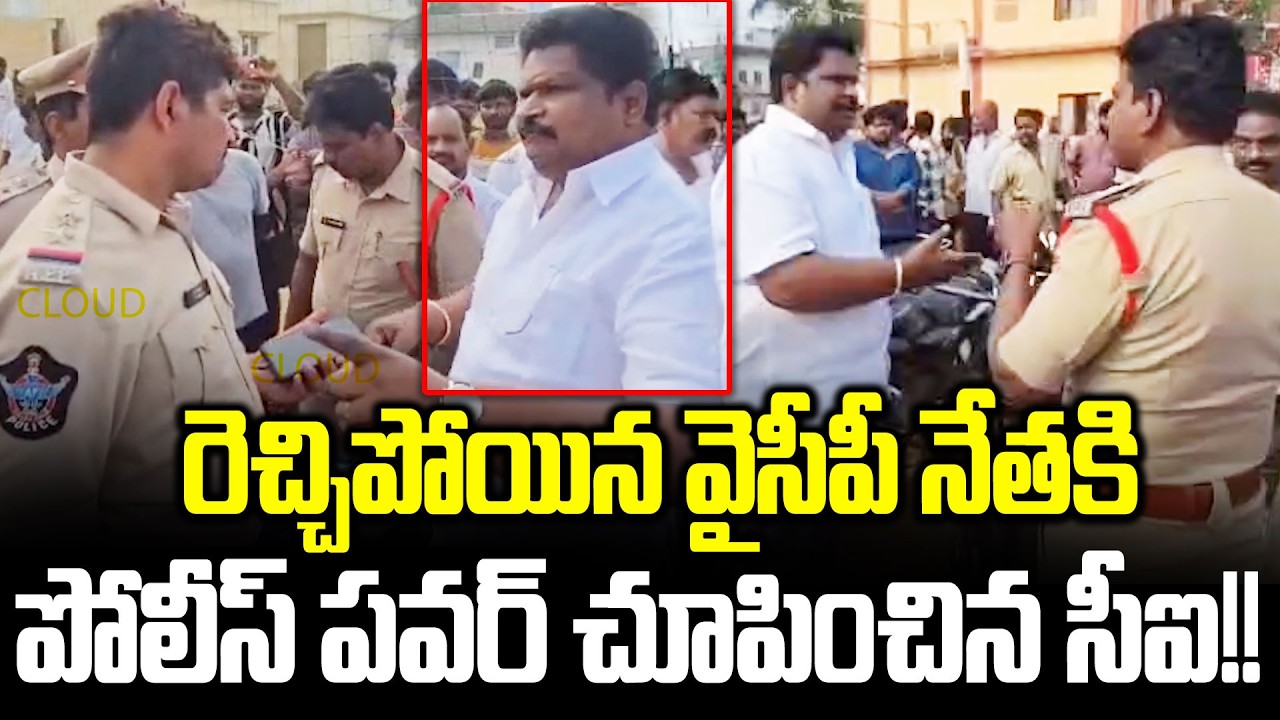 CI VS YCP MLA | పోలీసుల దెబ్బకి ఎలా పారిపోయాడా చూడండి.. | Chirla Jaggireddy Cloud Media