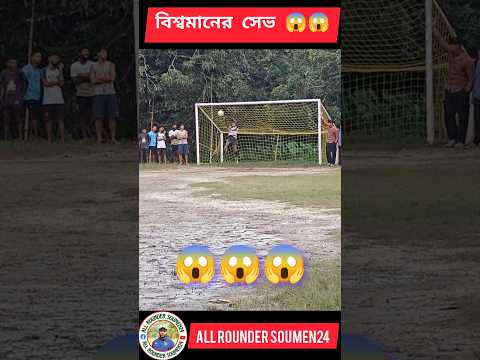 বিশ্বমানের সেভ করলো গোলকিপার 😱😱 #viralvideo #shorts #shortsfeed #youtubeshorts