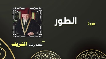 القران الكريم بصوت الشيخ محمد رشاد الشريف | سورة الطور