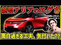 【王道の真逆の処理】JMS予習必見!電撃発表される日産新型アリアはココを絶対に見て!【新型リーフとの差別化が面白い】