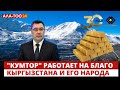 &quot;Кумтор&quot; работает на благо Кыргызстана и его народа