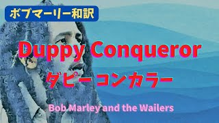 【ボブマーリー和訳】ダピー コンカラー Duppy Conqueror