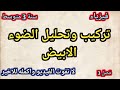 فيزياء 3 متوسط تركيب وتحليل الضوء الابيض 