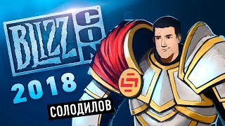 Warcraft 3 Reforged. Прямой эфир с Blizzcon