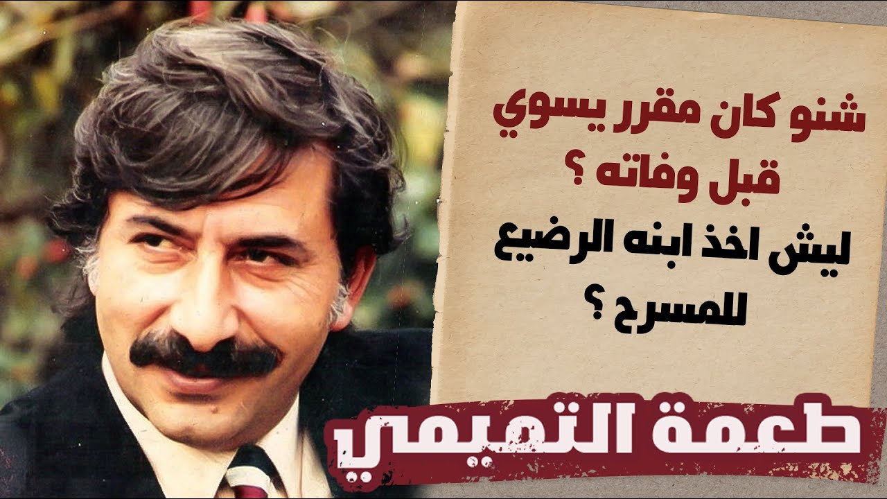 الدكان | الفنان طعمة التميمي.. شنو جان مقرر يسوي قبل وفاته وليش أخذ ابنة الرضيع للمسرح ؟