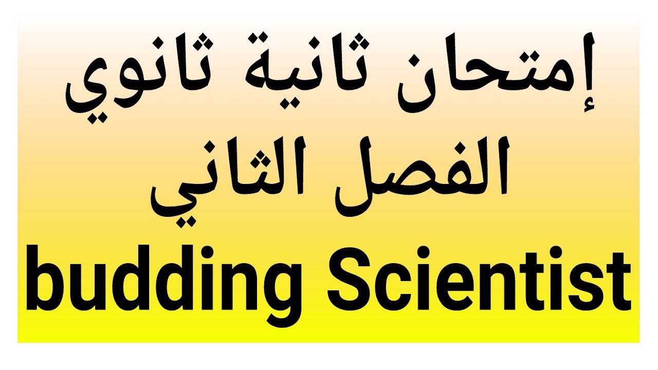 إمتحان الانجليزية ثانية ثانوي الفصل الثاني وحدة budding Scientist ...