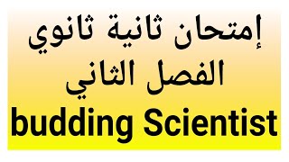 إمتحان الانجليزية ثانية ثانوي الفصل الثاني وحدة budding Scientist/technologies and innovation
