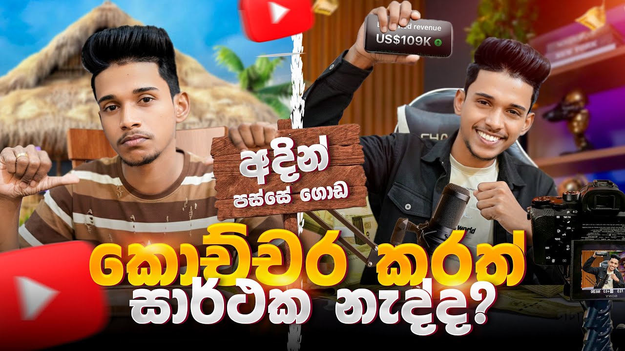 Youtube කරලා තාම ගොඩයන්න බැරි උනාද ? 😕(මෙන්න විසදුම 😎 ) අදින් පස්සේ ගොඩ 🤑😎grow you a YouTube journey