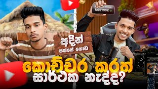 Youtube කරලා තාම ගොඩයන්න බැරි උනාද ? 😕(මෙන්න විසදුම 😎 ) අදින් පස්සේ ගොඩ 🤑😎grow You A Youtube Journey