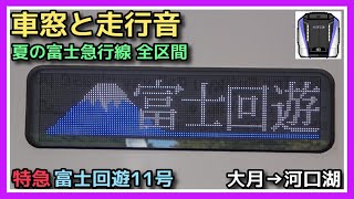 【夏の車窓と走行音】富士急行線 大月→河口湖 特急 富士回遊【E353系 三菱IGBT-VVVF 富士山麓電気鉄道】2021.08.03 FUJI KYUKO LINE TRAIN VIEW