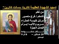 تمجيد الشهيدة كاترينا من ن ظم الم علم فرج منصور مرتل كنيسة العذراء مريم والآنبا إبرآم فيصل