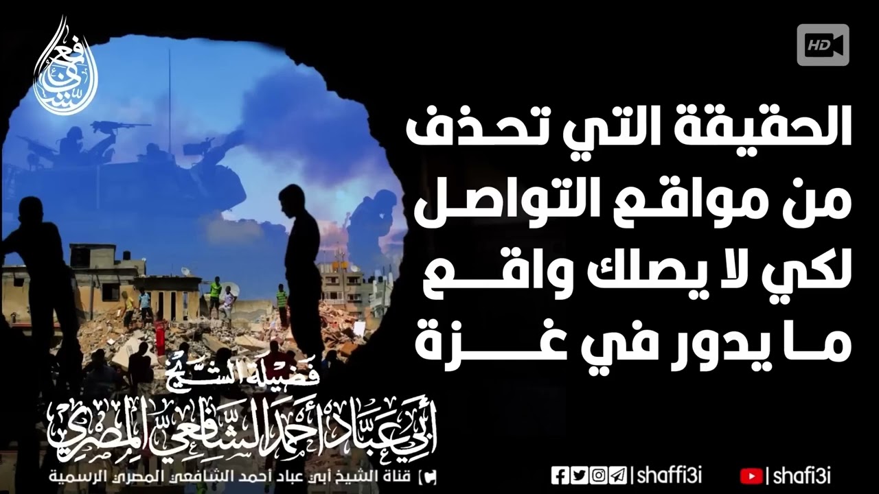 الحقيقة التي تُحذَف من مواقع التواصل لكي لا يصلك واقع ما يدور في غـjة-الشيخ أبو عباد الشافعي المصري