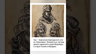 Туран и туранцы в Авесте. Туран страна восточный иранский таджикский народ! #туран #таджики