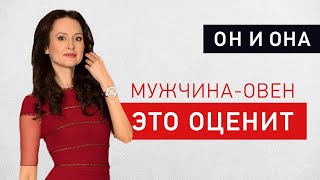 Как понравиться мужчине-Овну - астролог Лилия Любимова