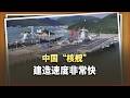 17個月幹完別人30個月的活，004航空母艦讓美國造船業坐不住