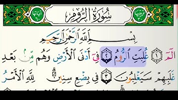 سورة الروم للقارئ فارس عباد مكتوبة بدون إعلانات