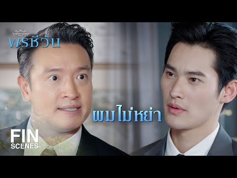 FIN | หย่ากับมัสลินซะ ไม่งั้นชีวิตคุณเองที่จะจบ | พรชีวัน EP.12 | Ch3Thailand