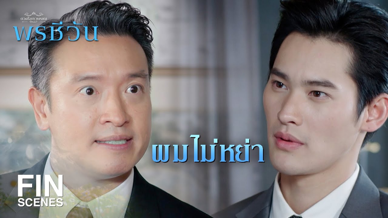 FIN | หย่ากับมัสลินซะ ไม่งั้นชีวิตคุณเองที่จะจบ | พรชีวัน EP.12 | Ch3Thailand