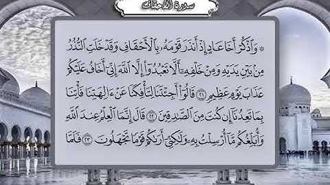 46 سورة الأحقاف