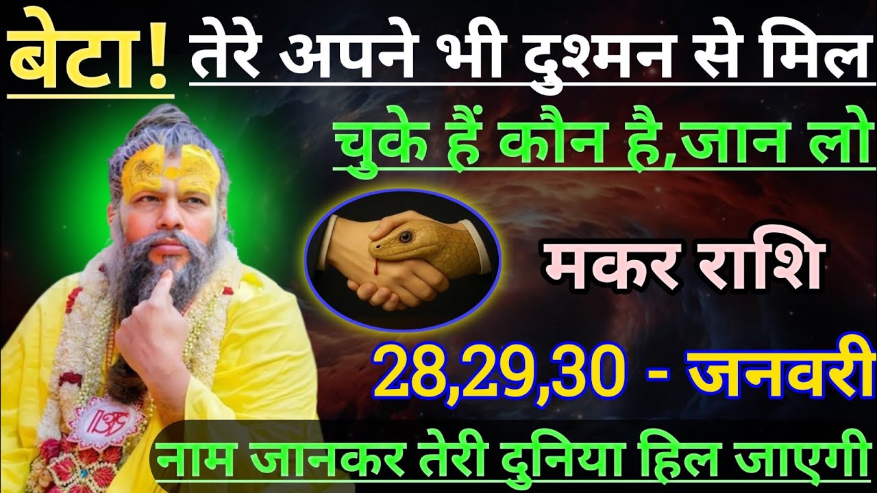 मकर राशि बेटा तेरे अपने भी दुश्मन से मिल चुके हैं/makar rashi, capricorn 🐐♑🐐