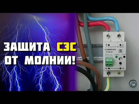 Защита солнечной электростанции от молнии! Тестируем УЗИП Commeng