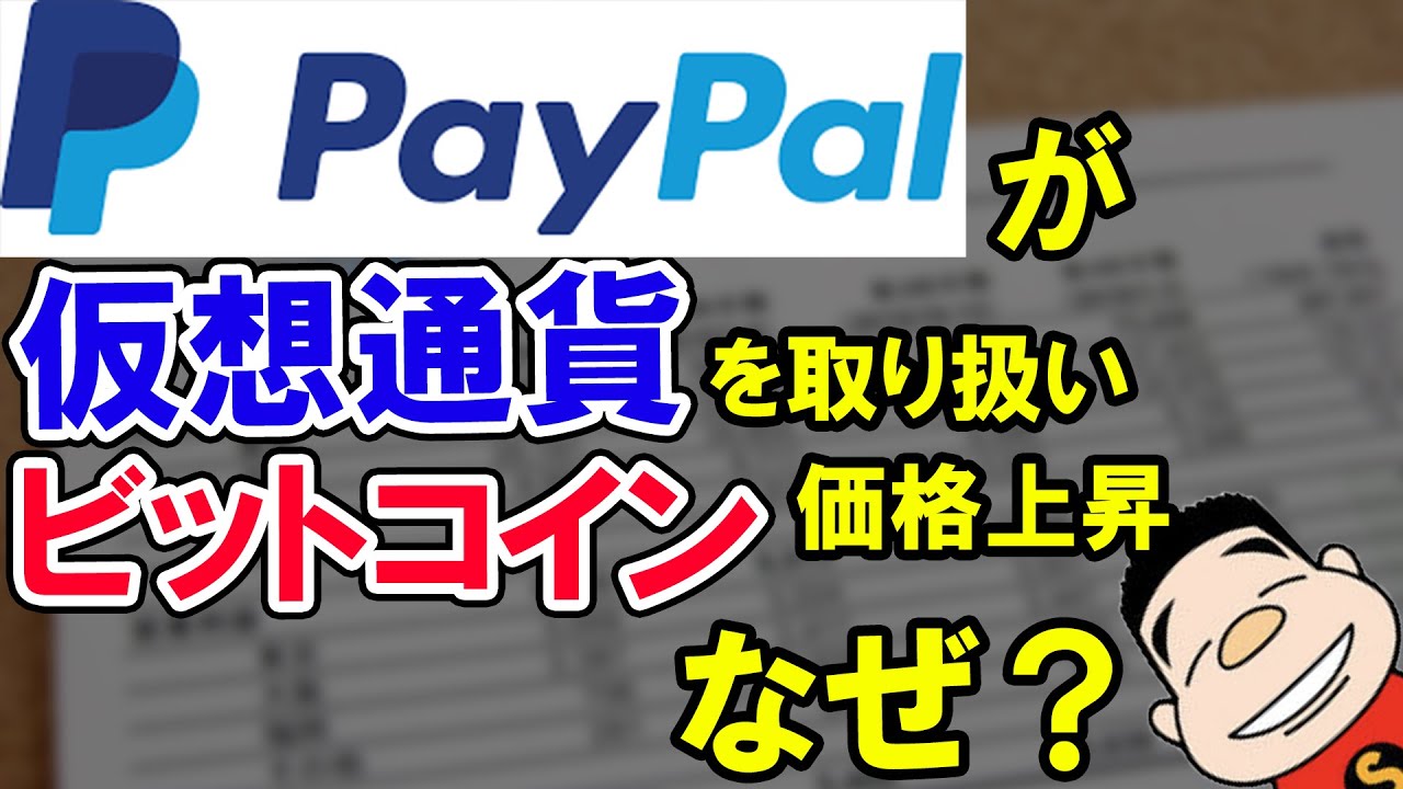 PayPalの仮想通貨の取り扱いは一体何がスゴイの？ビットコイン価格が上昇したのはナゼ？