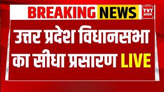 यूपी विधानसभा LIVE : उत्तर प्रदेश विधानसभा का सीधा प्रसारण | मानसून सत्र 2026 | TV7 Bharat