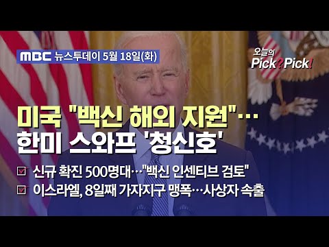 [투데이 <strong>Pick</strong>? <strong>Pick</strong>!] 미국 &amp;quot;백신 해외 <strong>지원</strong>&amp;quot;…한미 스와프 &amp;#39;청신호&amp;#39; (2021.05.18)