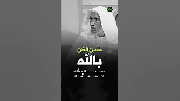 قصة الرجل الذي أحسن الظن بالله 