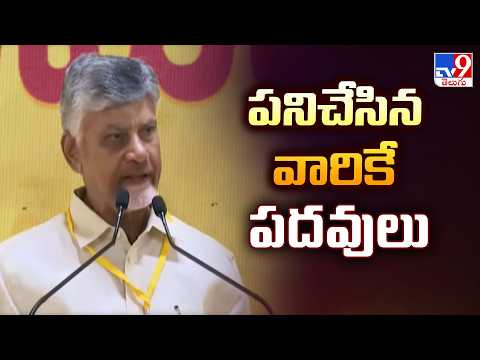 CM Chandrababu at TDP Swearing-In Ceremony : పనిచేసిన వారికే పదవులు - TV9 - TV9