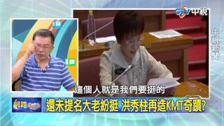 20150611 中視【網路酸辣湯】Part 5  網路酸辣湯獨家洪秀柱搜尋熱度衝高逾2倍!