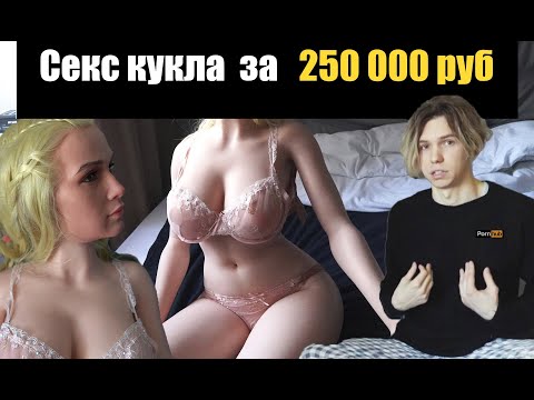 Секс кукла за 250 000 рублей с AliExpress | Real Sex Doll for $3000