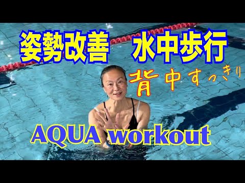 【 be to ZERO in AQUA 】姿勢改善 背中すっきり水中歩行　TSUBOI