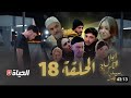 مسلسل سيد الرجال الحلقة 18 أحوال الناس 3 I الحلقة 18 SID RJAL