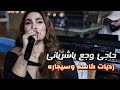 حاجي وجع ياشرياني رديات كاسه وسيجاره هبه ملك سامر زين 2025